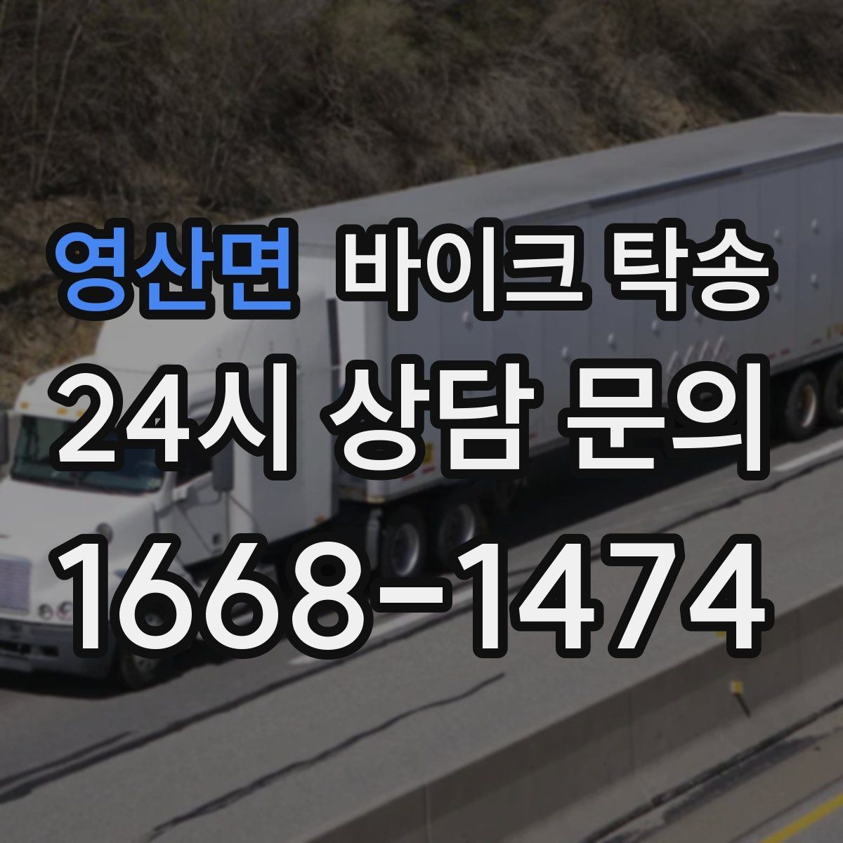 영산면 바이크 탁송 목적지 변경 가능할까 일정 조율 팁