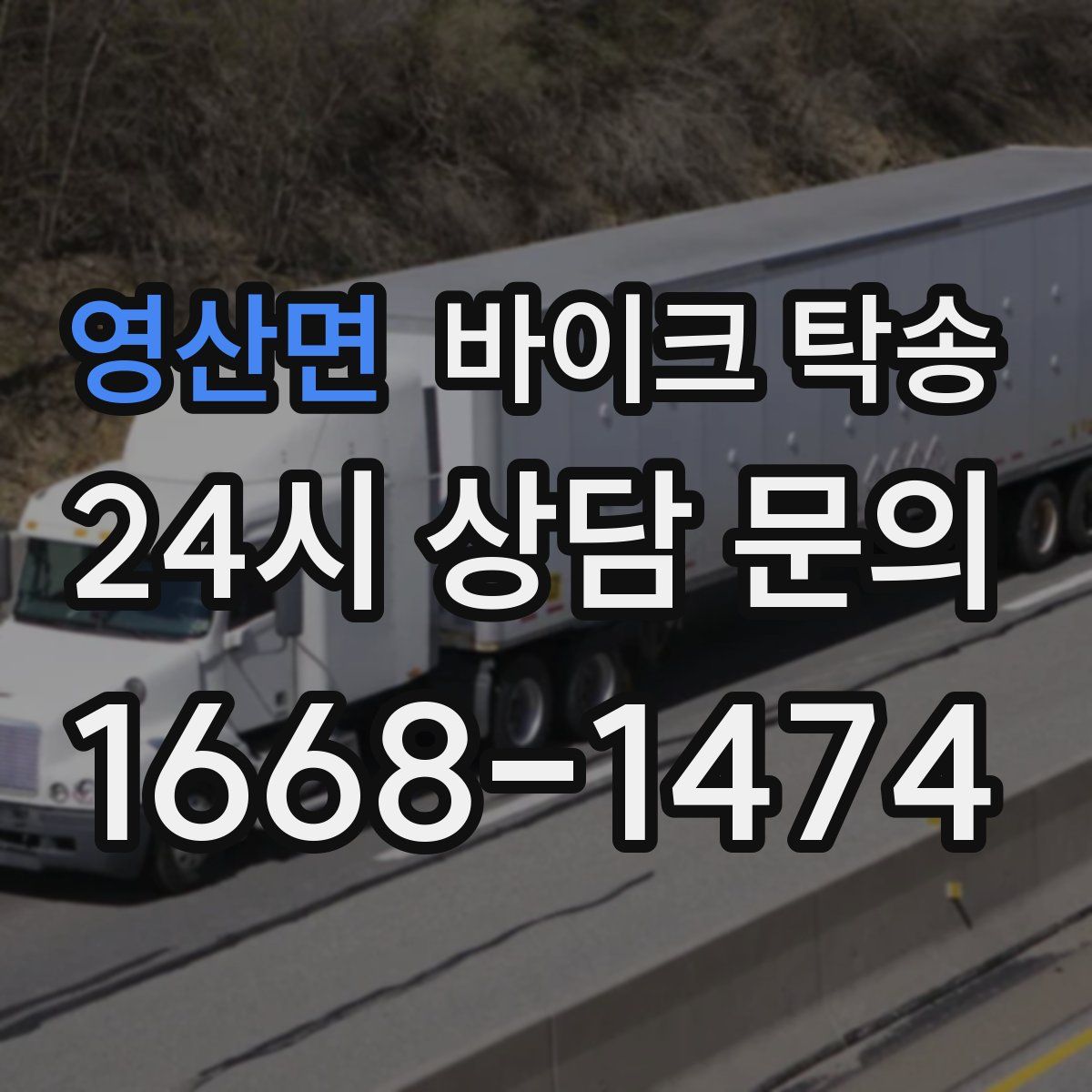 영산면 바이크 탁송