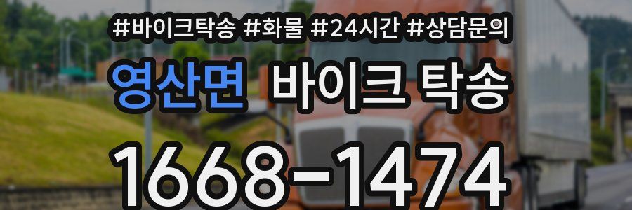 영산면 바이크 탁송