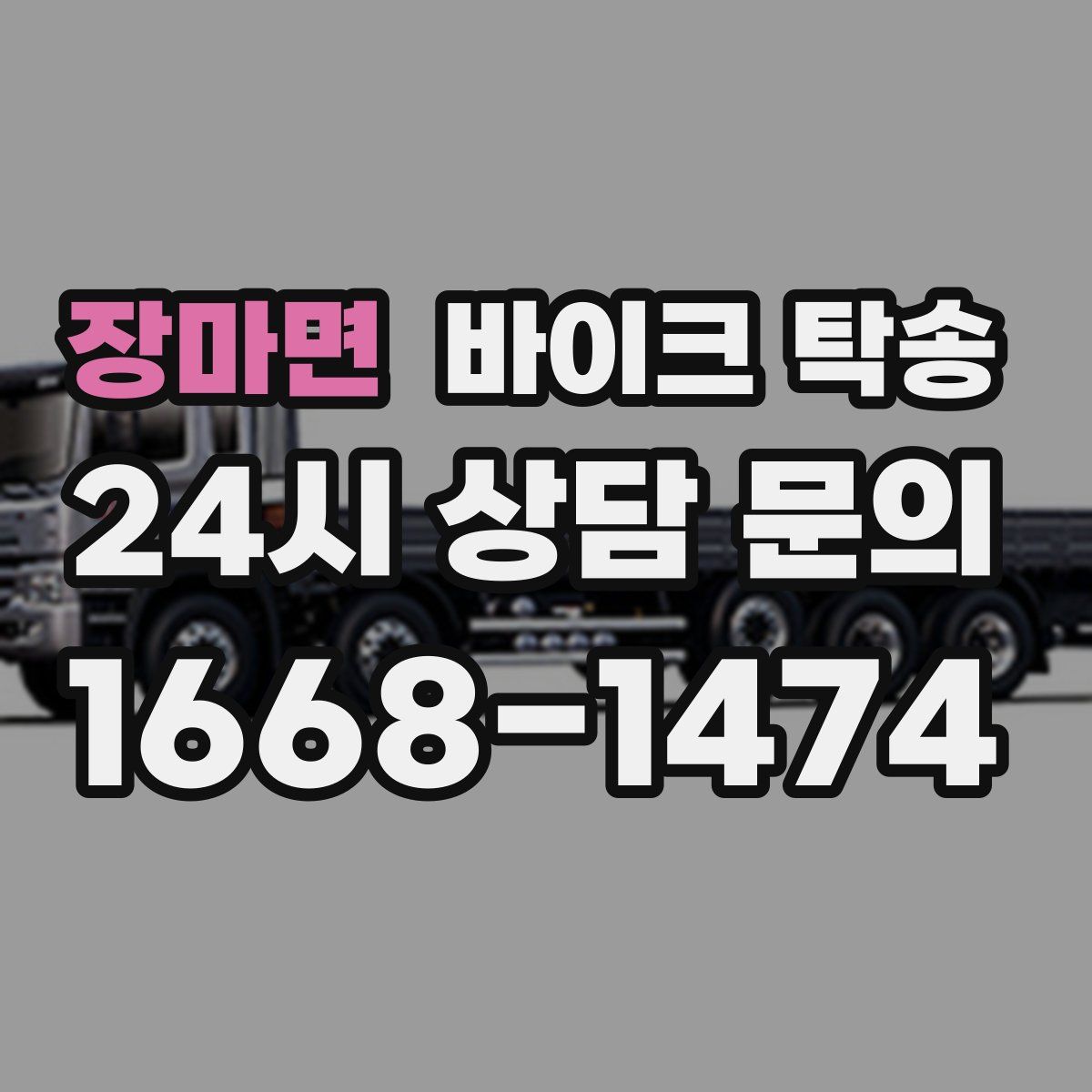 장마면 바이크 탁송