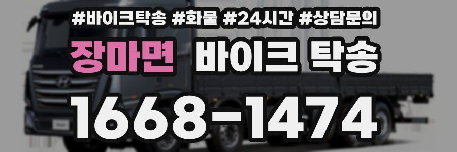 장마면 바이크 탁송