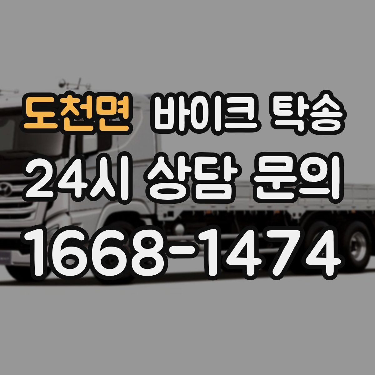 도천면 바이크 탁송 지하주차장 인계가 필요할 때 팁