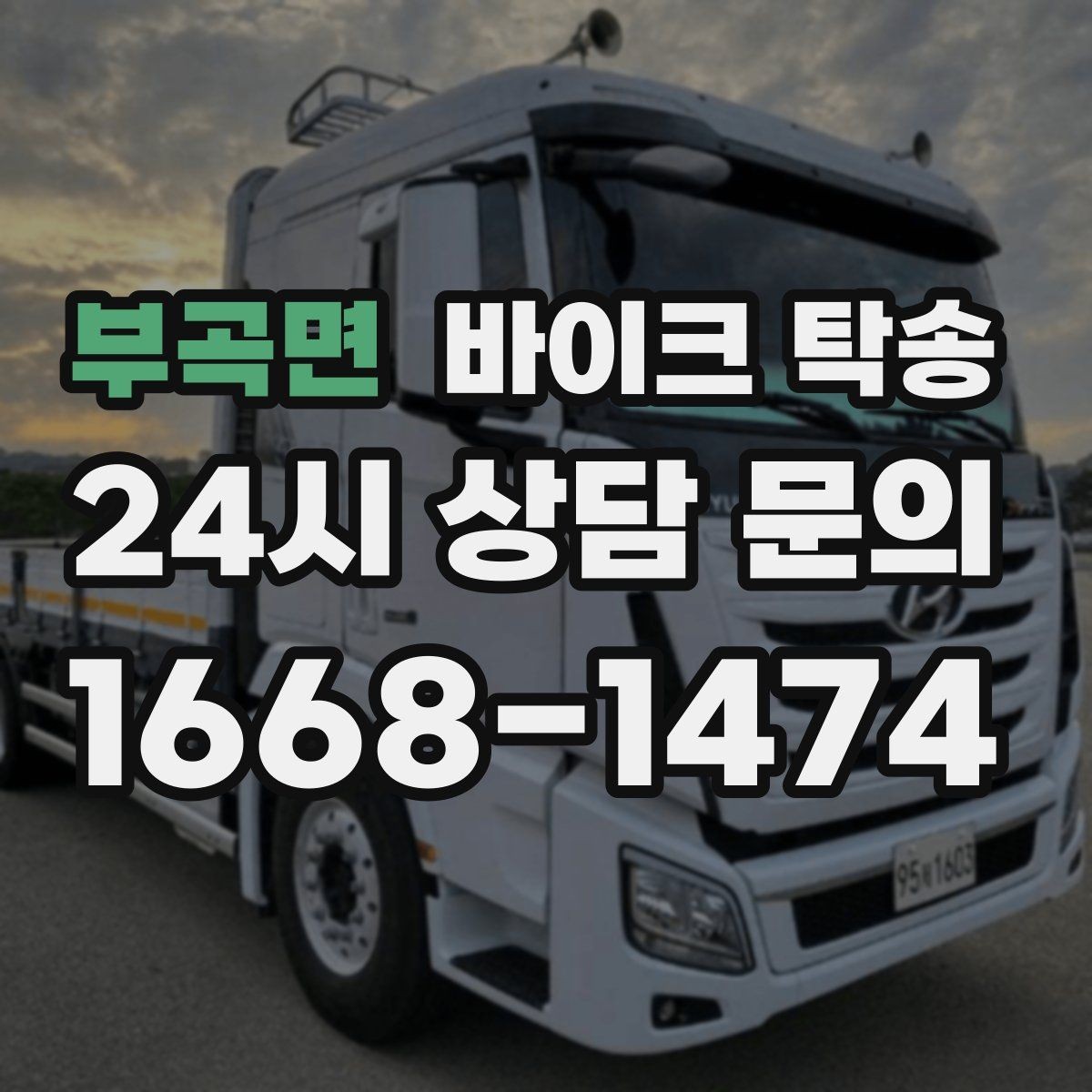 부곡면 바이크 탁송 고속도로 주행 부담될 때 해결