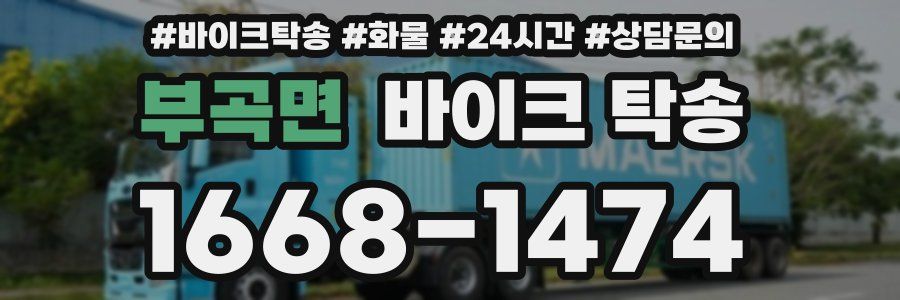 부곡면 바이크 탁송