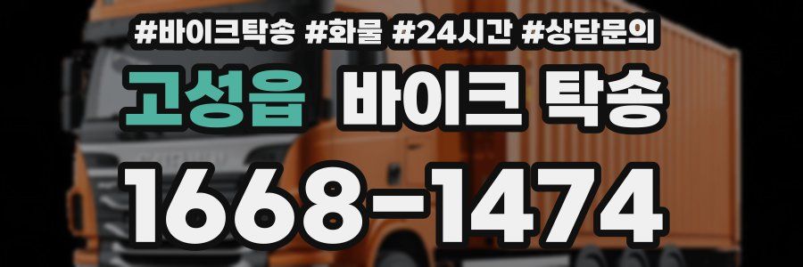 고성읍 바이크 탁송