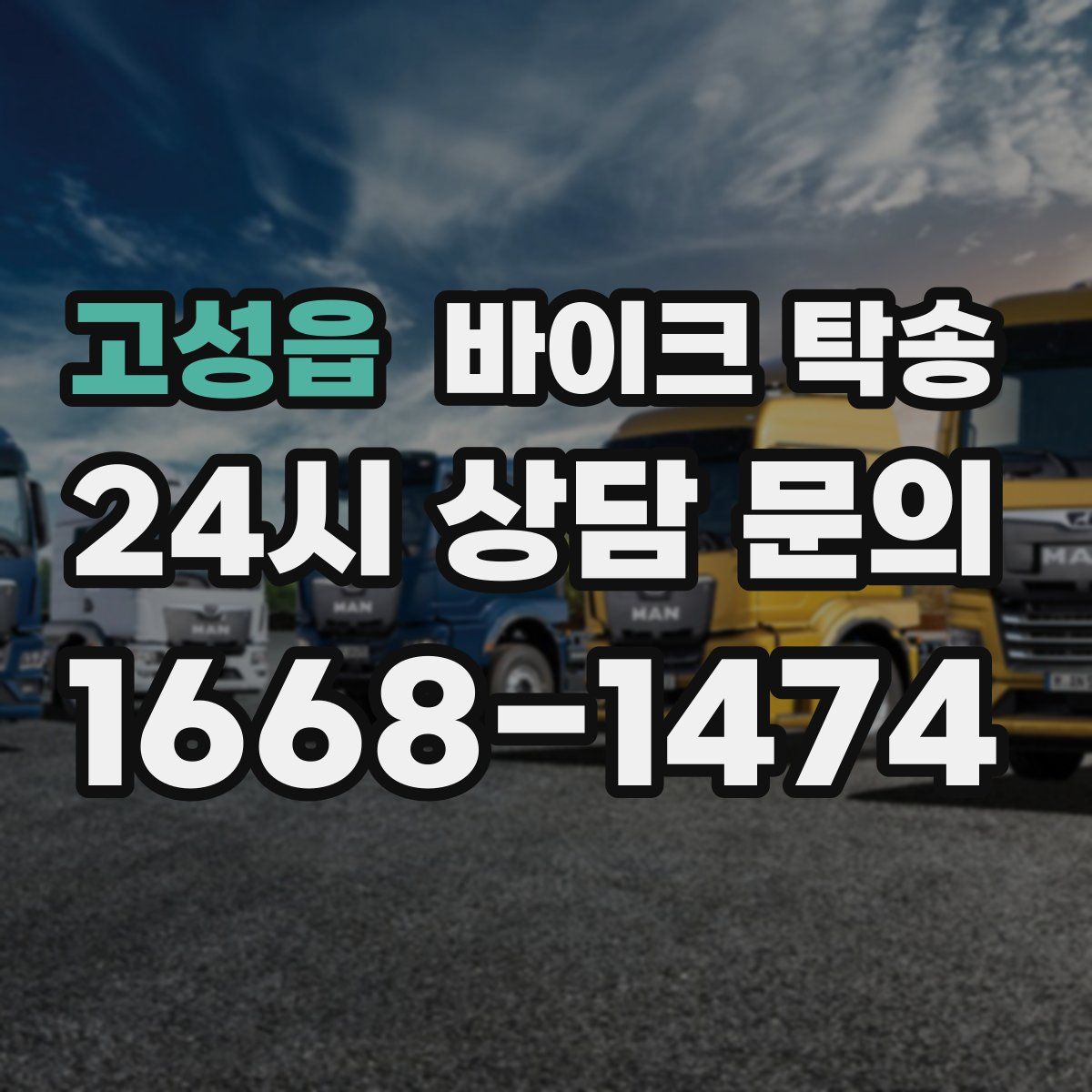 고성읍 바이크 탁송