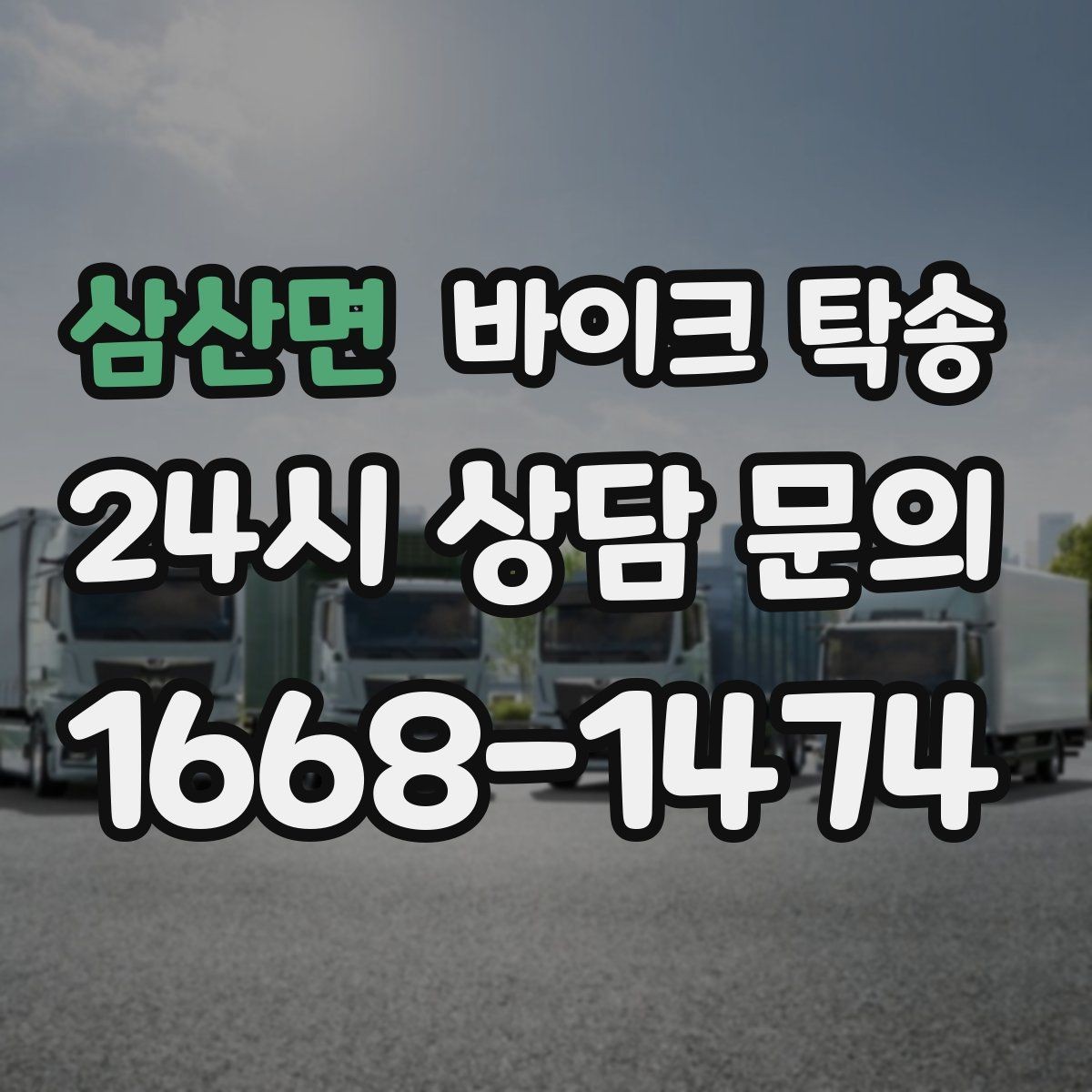삼산면 바이크 탁송 서킷 행사 출전 전 바이크 선이동