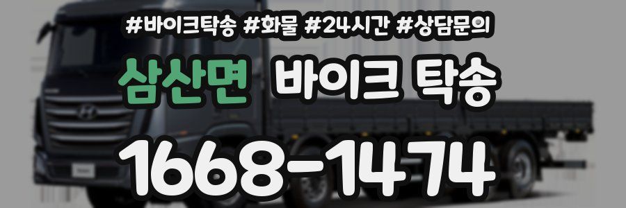 삼산면 바이크 탁송