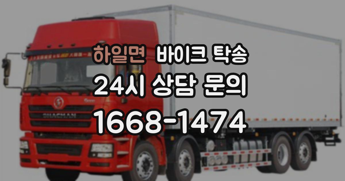 하일면 바이크 탁송