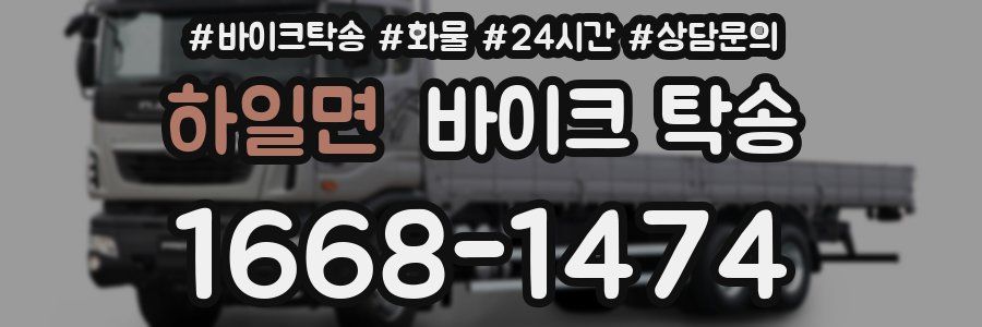 하일면 바이크 탁송