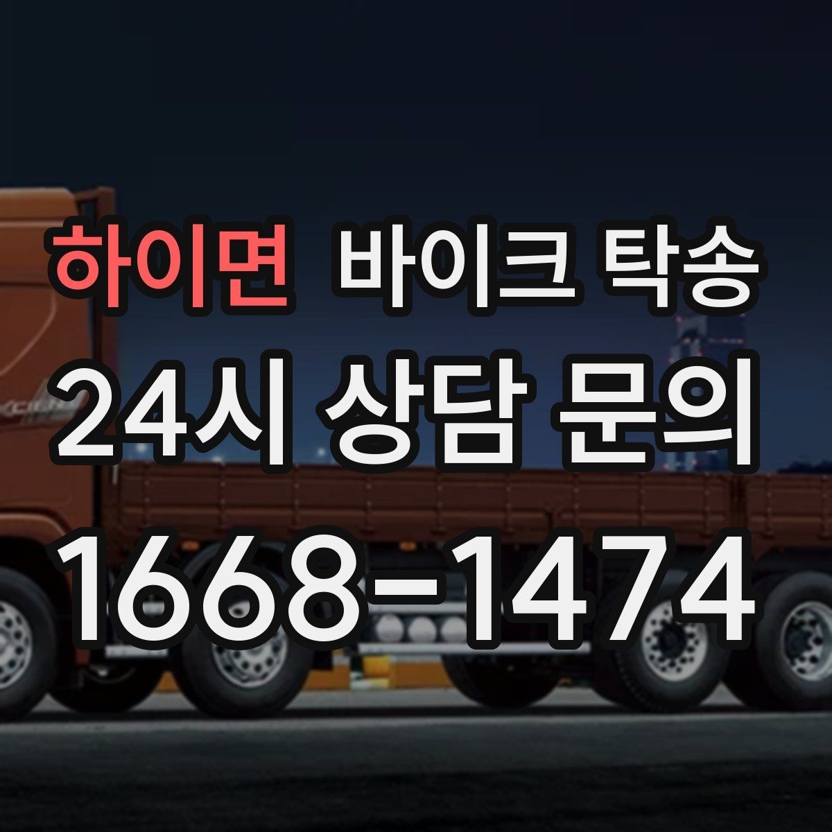 하이면 바이크 탁송 커스텀 파츠 많은 바이크 이동 전 체크