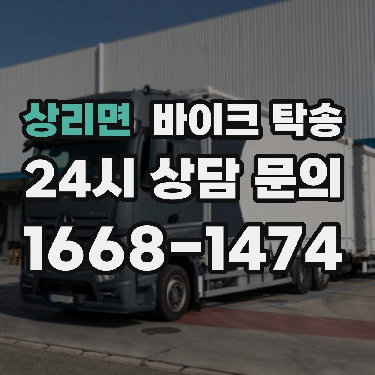 상리면 바이크 탁송 장거리 이동을 더 깔끔하게 끝내는 법
