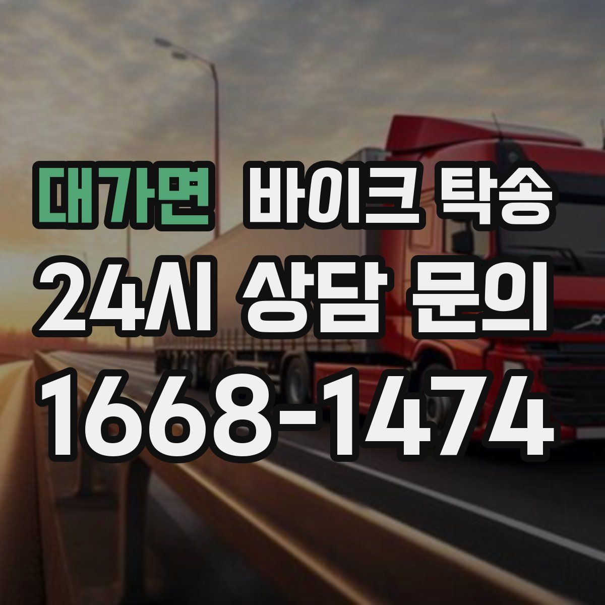 대가면 바이크 탁송