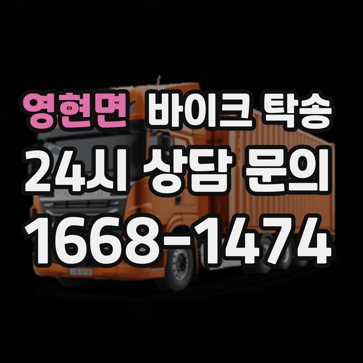 영현면 바이크 탁송