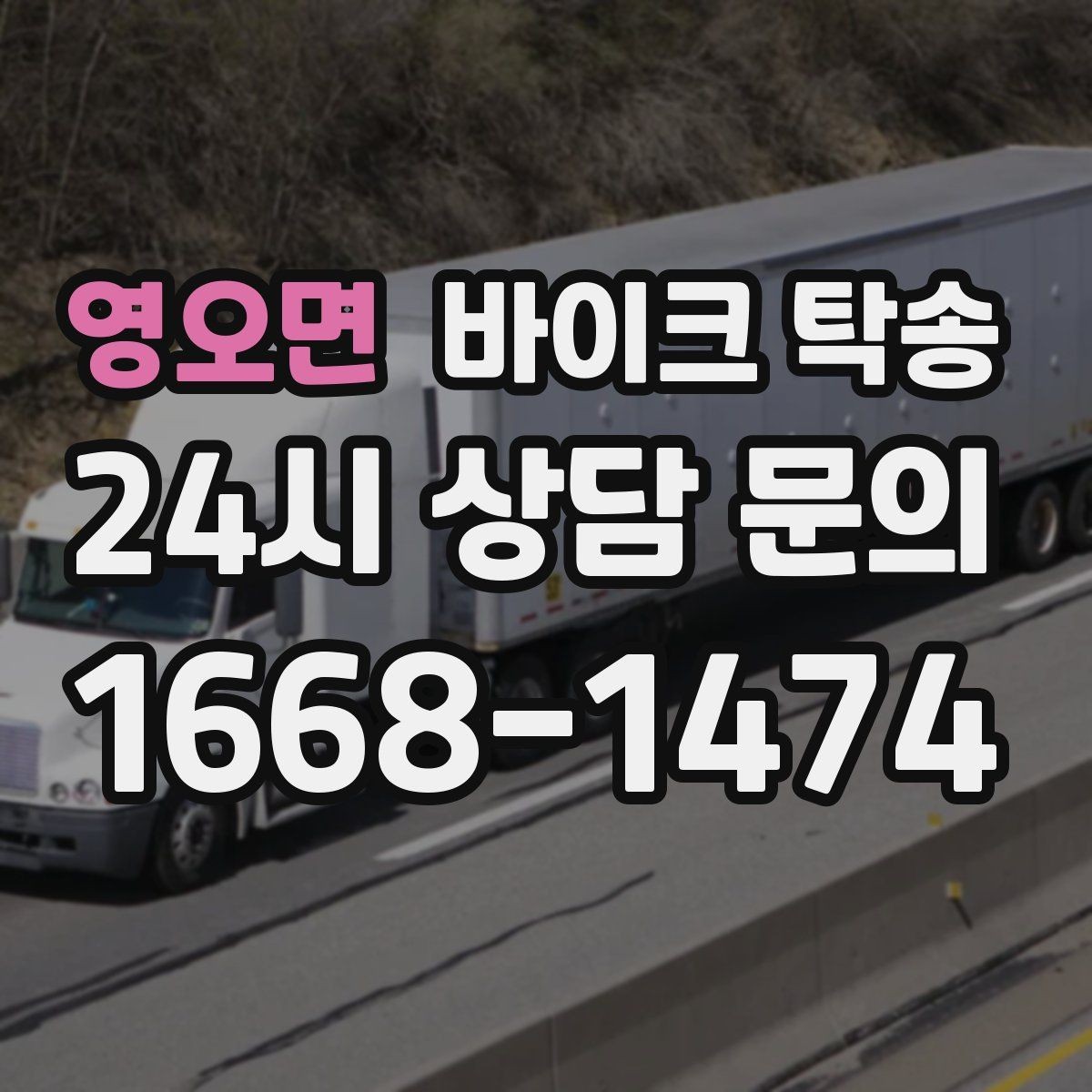 영오면 바이크 탁송 장거리 이동을 더 깔끔하게 끝내는 법