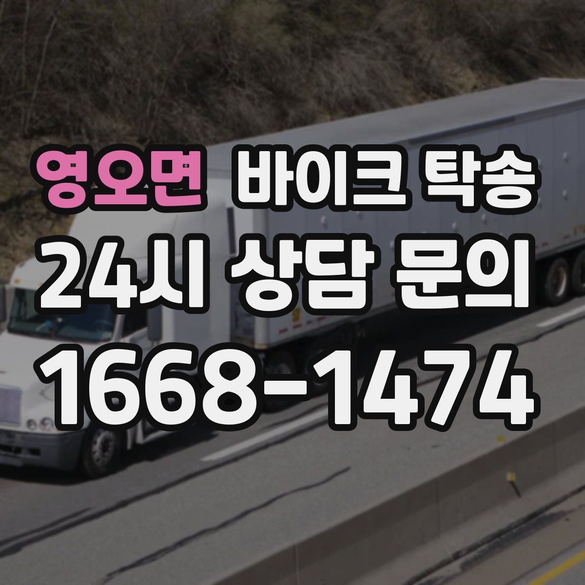 영오면 바이크 탁송