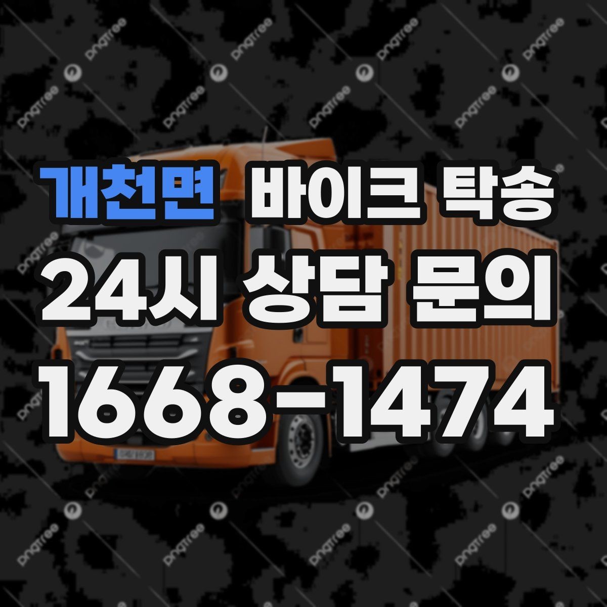 개천면 바이크 탁송 기숙사 캠퍼스 반입 동선 정리