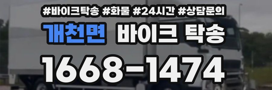 개천면 바이크 탁송