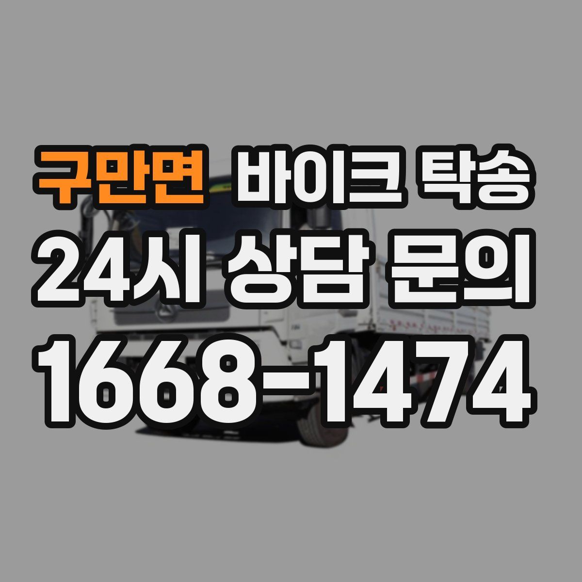 구만면 바이크 탁송