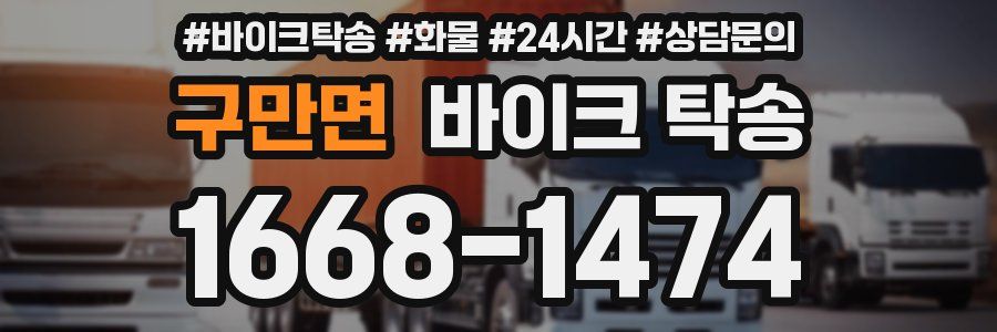 구만면 바이크 탁송