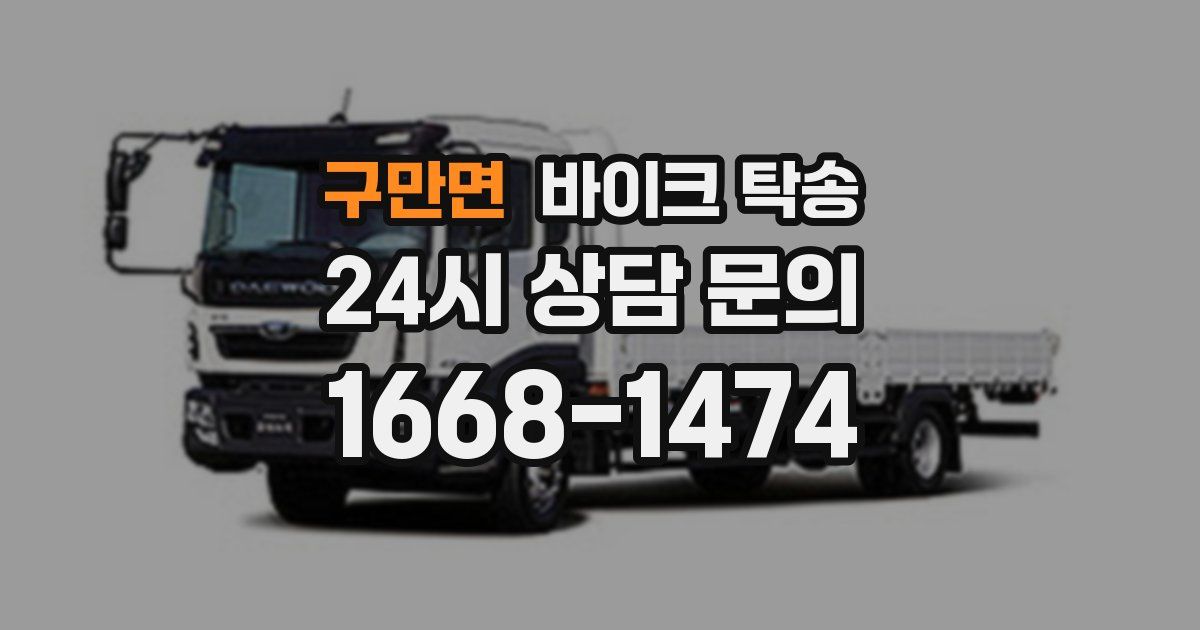 구만면 바이크 탁송