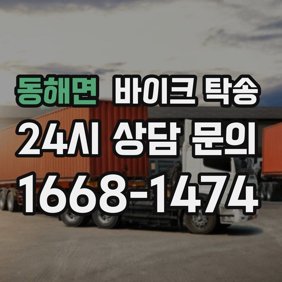동해면 바이크 탁송 커스텀 파츠 많은 바이크 이동 전 체크