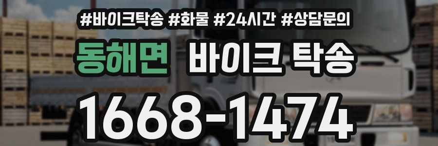 동해면 바이크 탁송