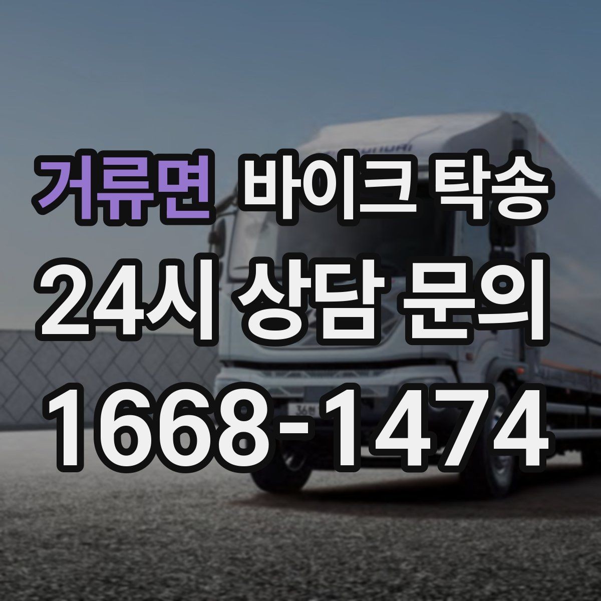 거류면 바이크 탁송 비 눈 강풍 예보 때 안전하게 이동