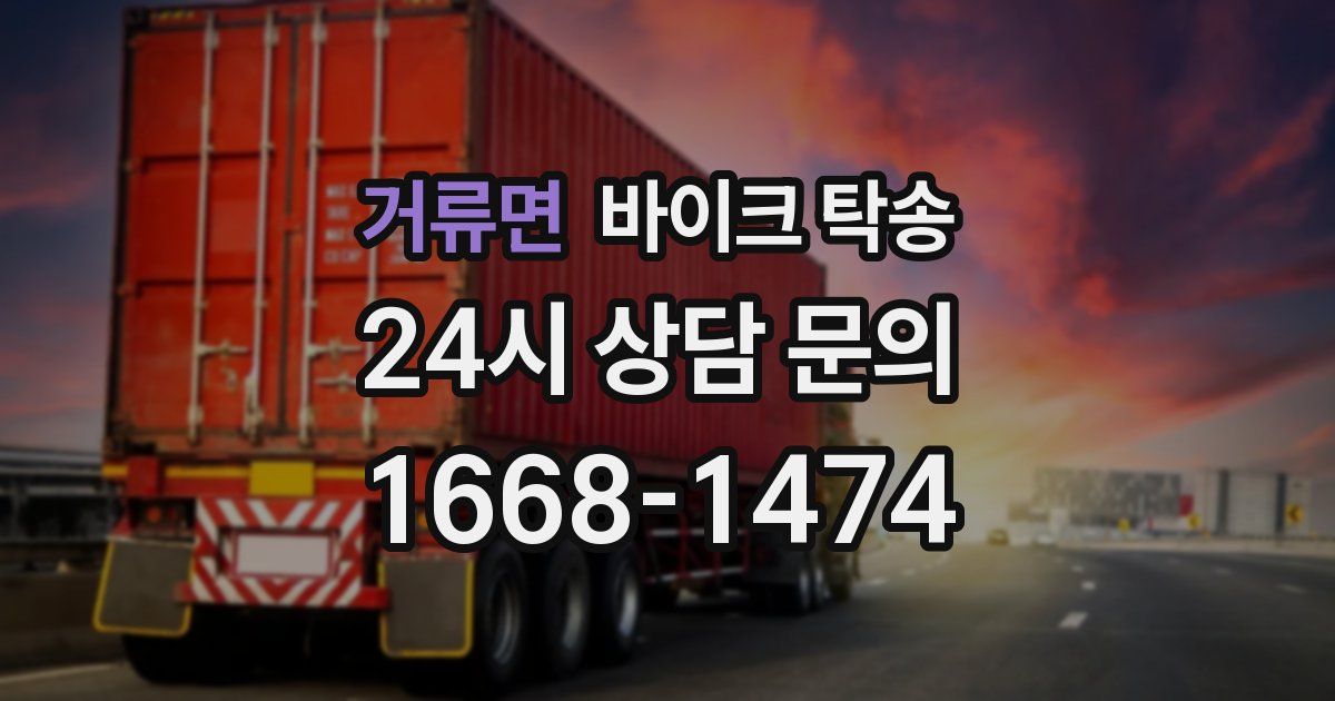 거류면 바이크 탁송