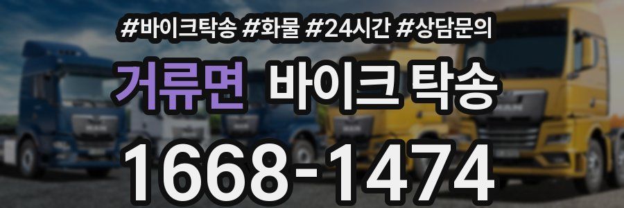 거류면 바이크 탁송