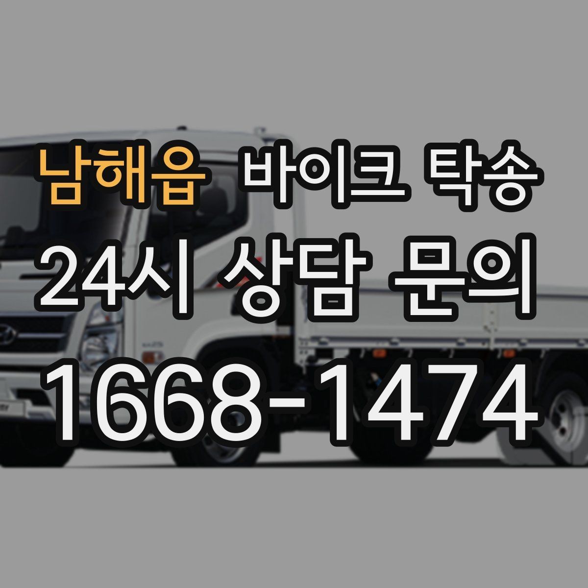 남해읍 바이크 탁송 근무지 변경으로 바이크 재배치하기