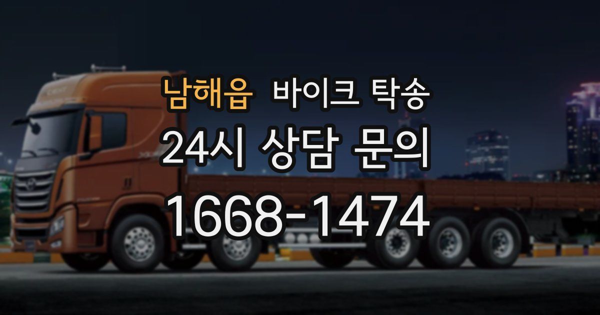 남해읍 바이크 탁송