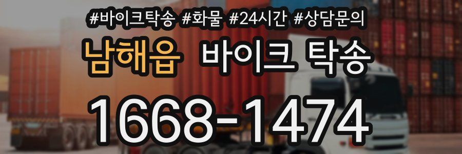 남해읍 바이크 탁송