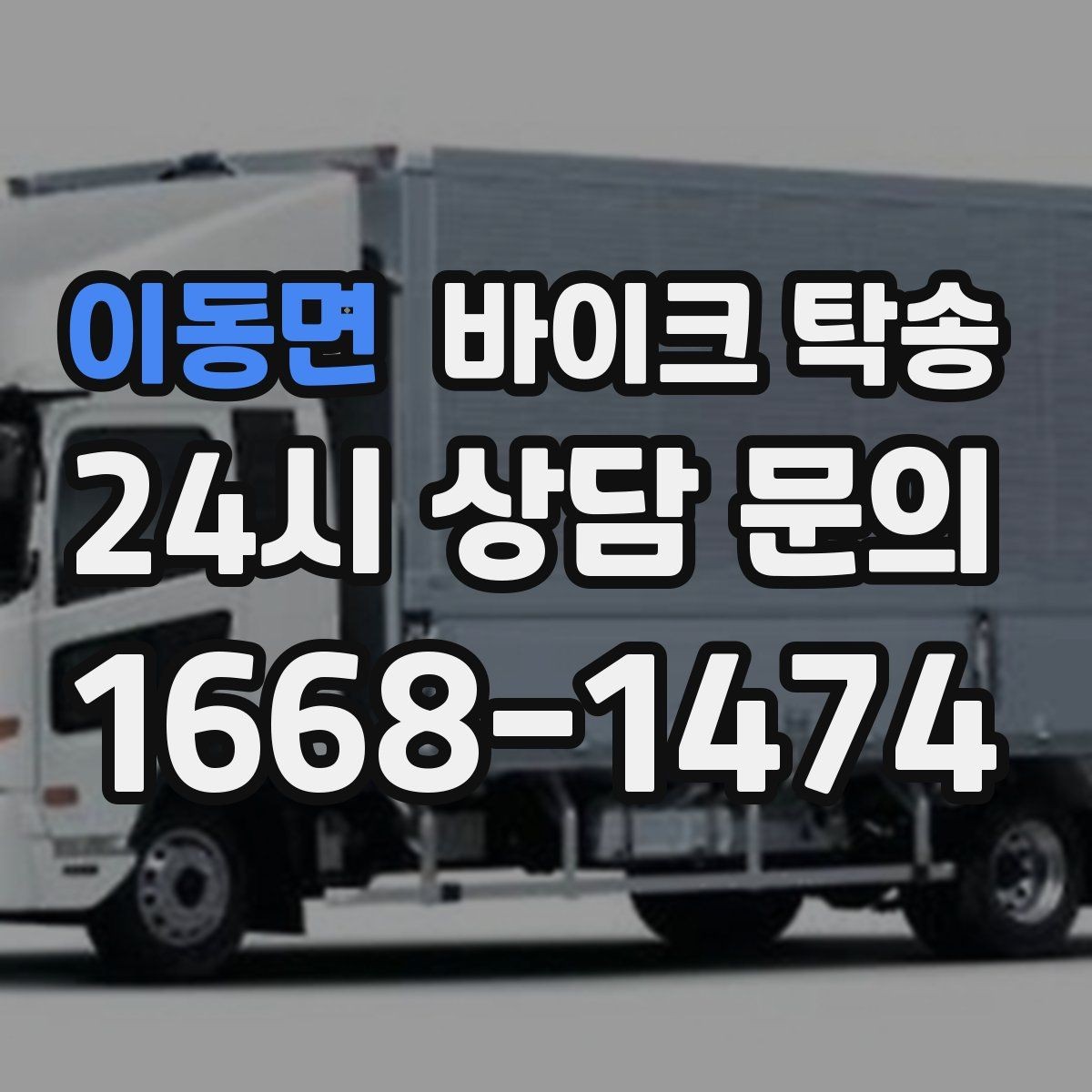 이동면 바이크 탁송 컨디션이 안 좋을 때 안전하게 이동하기