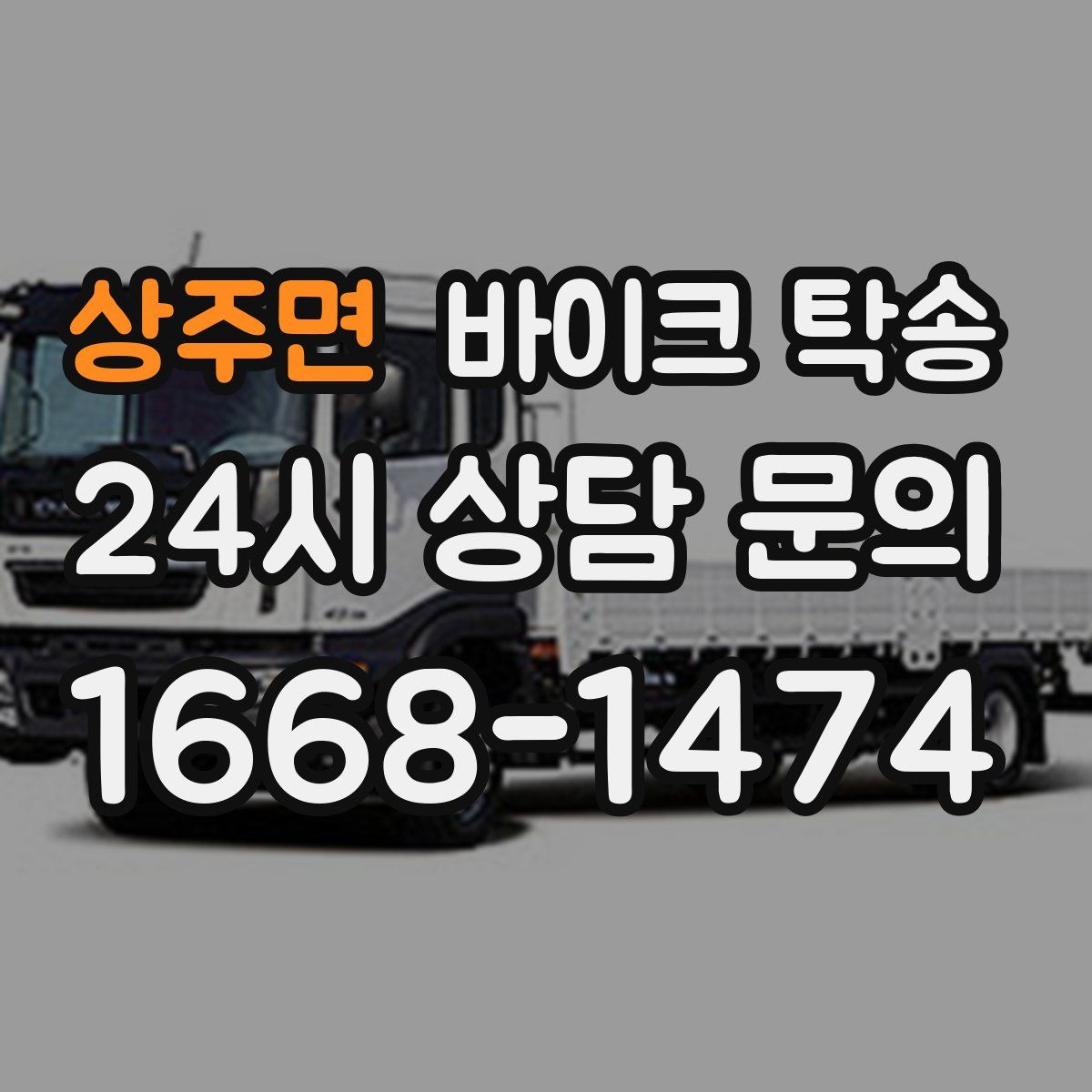 상주면 바이크 탁송