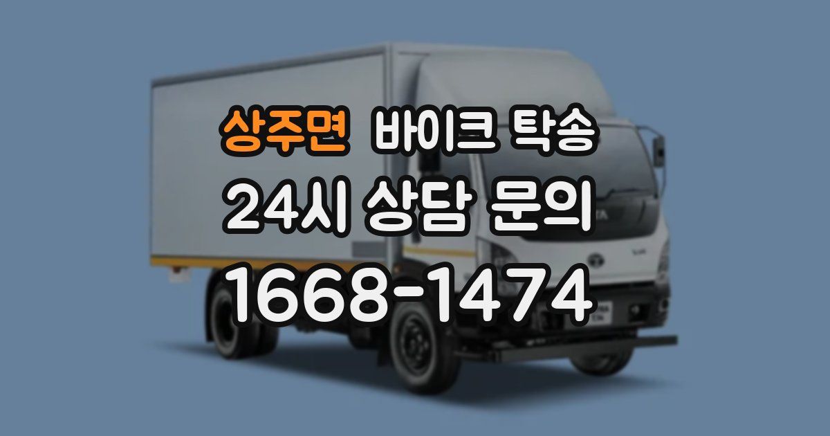 상주면 바이크 탁송