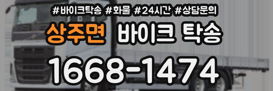 상주면 바이크 탁송