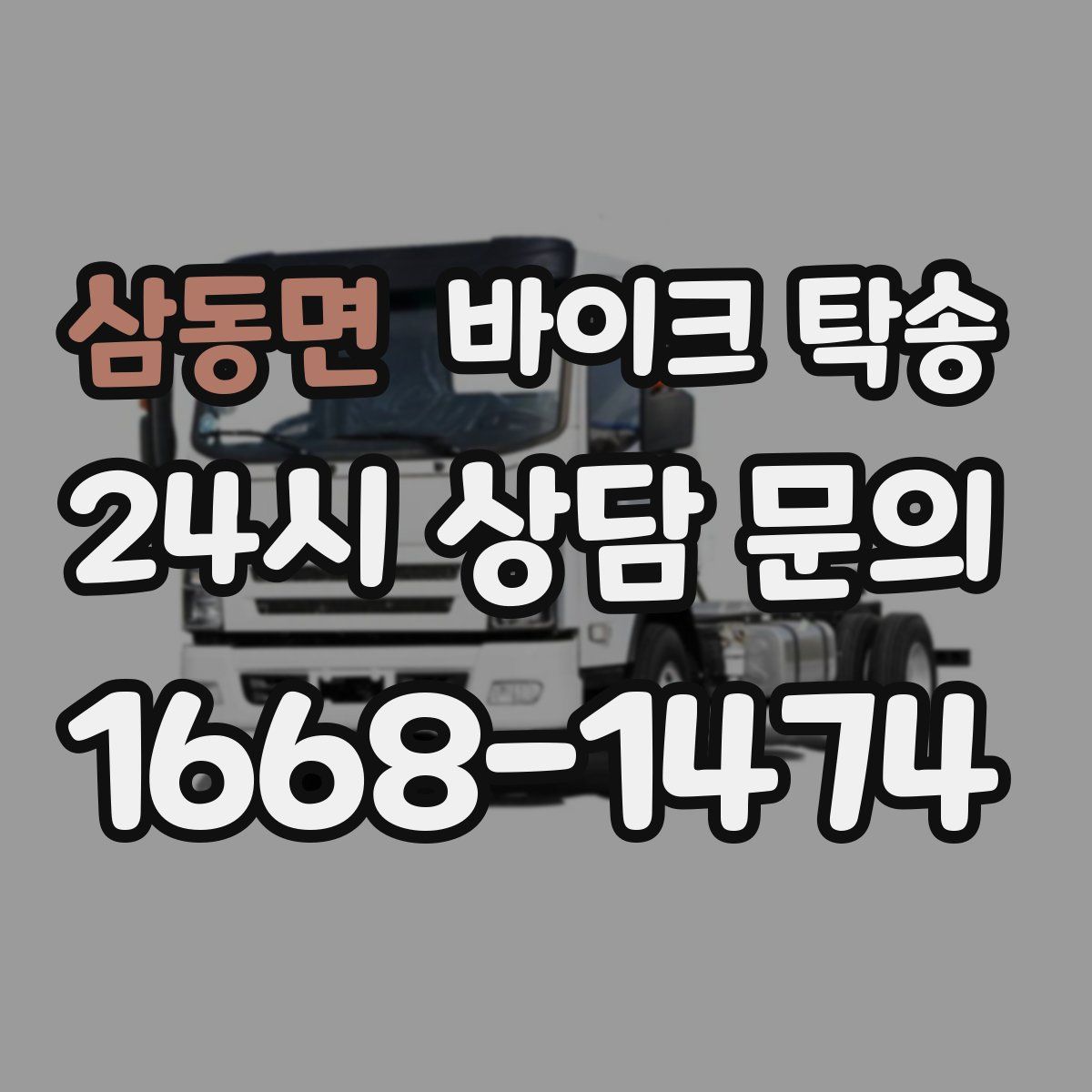 삼동면 바이크 탁송