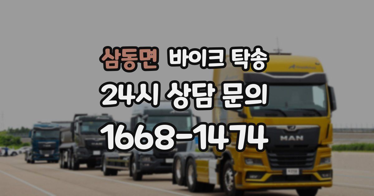 삼동면 바이크 탁송