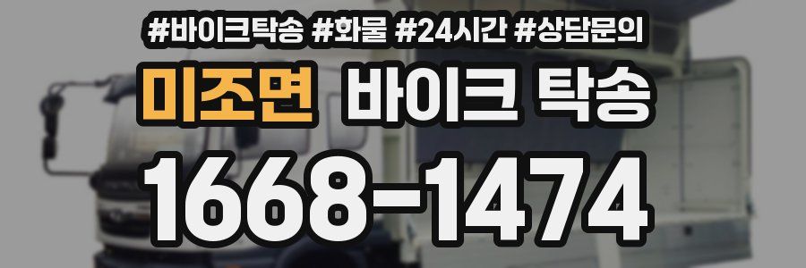 미조면 바이크 탁송