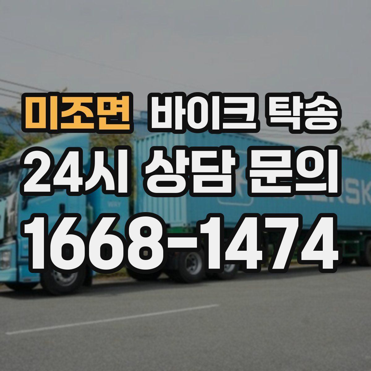 미조면 바이크 탁송