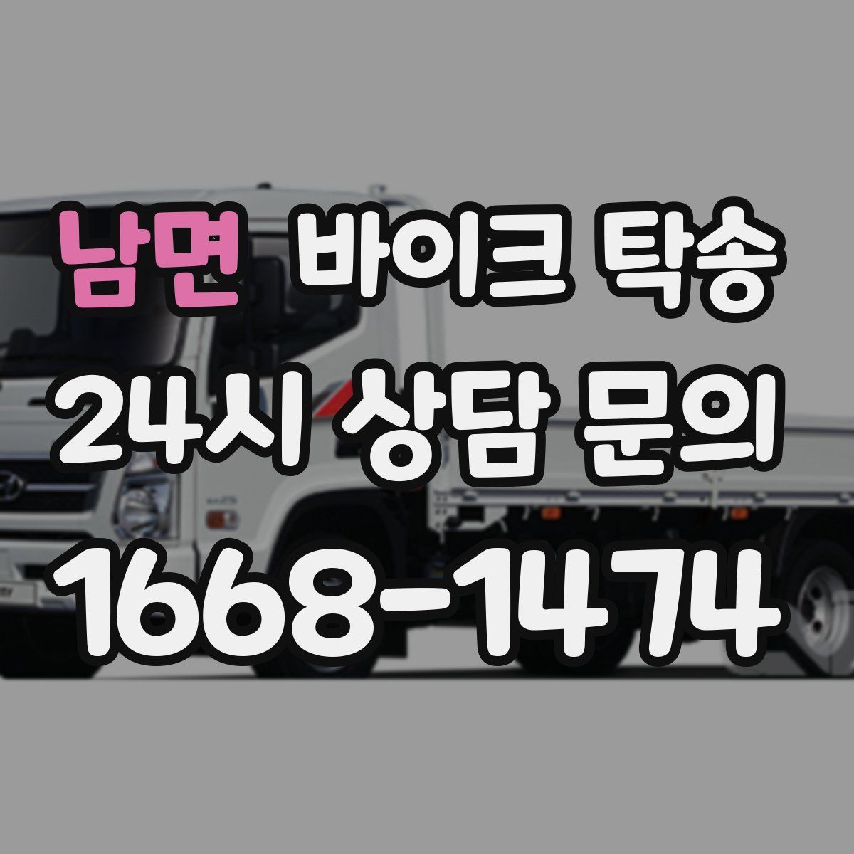 남면 바이크 탁송