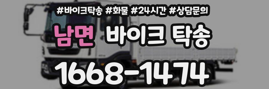 남면 바이크 탁송