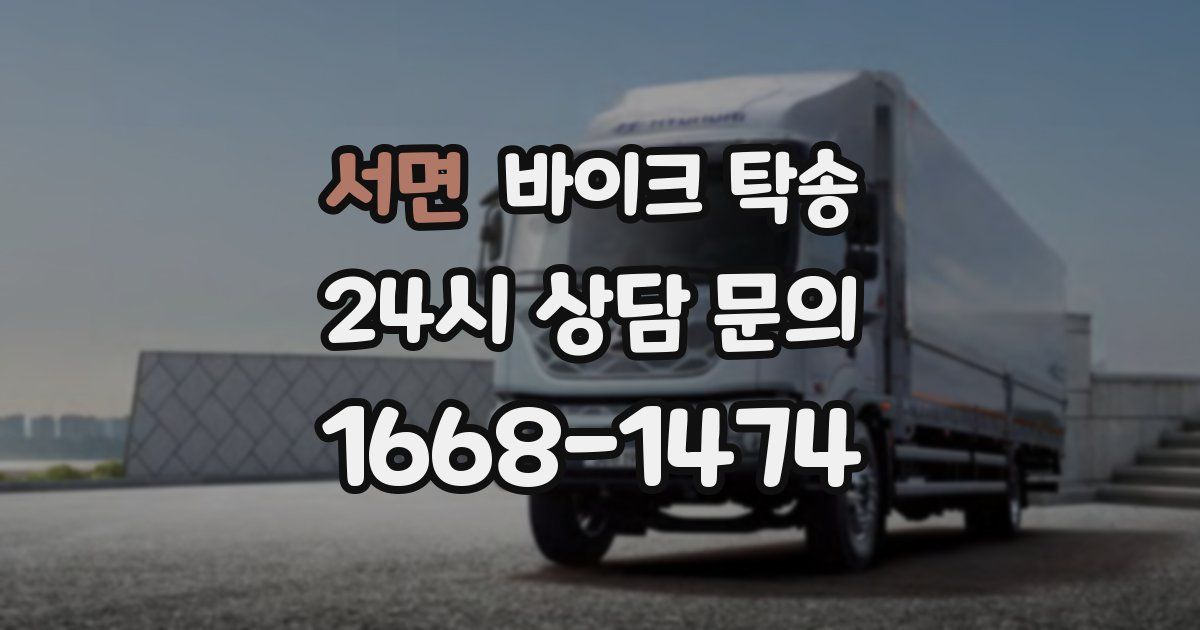 서면 바이크 탁송