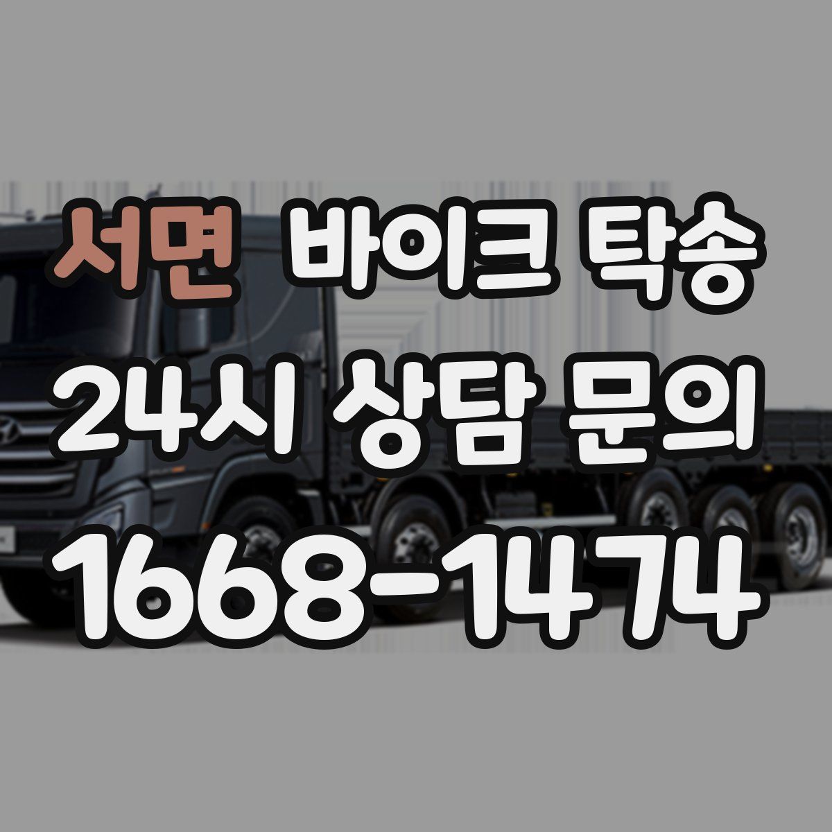 서면 바이크 탁송