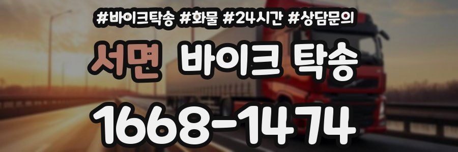 서면 바이크 탁송