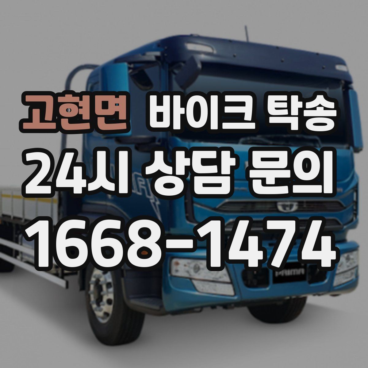 고현면 바이크 탁송 예약할 때 거리 시간대가 중요한 이유