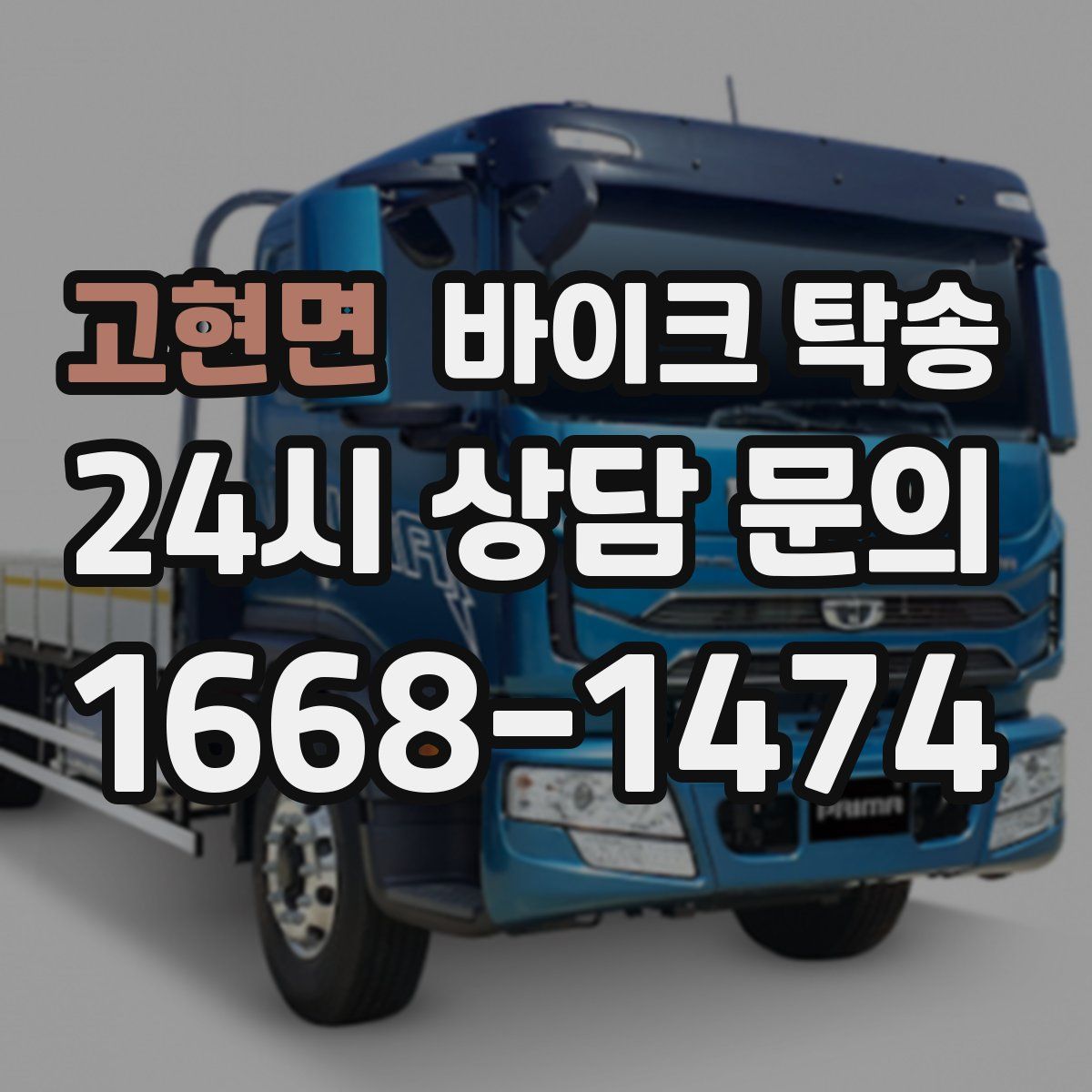 고현면 바이크 탁송