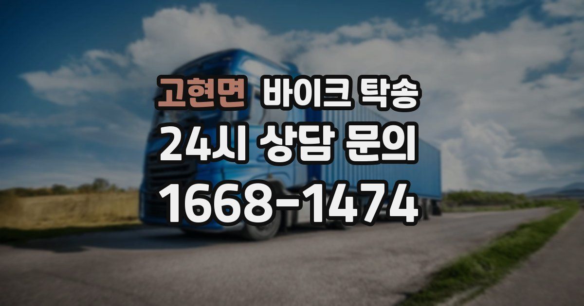 고현면 바이크 탁송