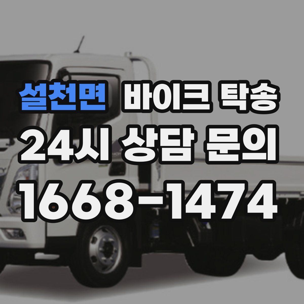 설천면 바이크 탁송